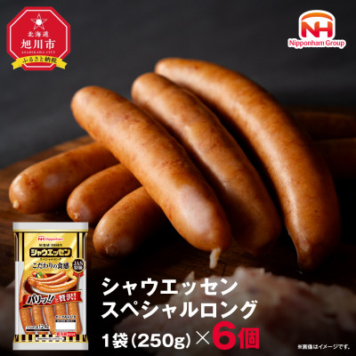 【ふるさと納税】シャウエッセン スペシャル ロング 250g 6袋 北海道 レンチン _00555【配送不可地域：離島】【1155004】