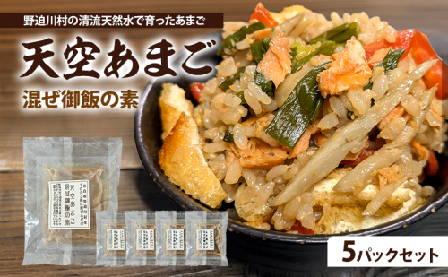 天空あまご混ぜ御飯の素　5パックセット | 惣菜 混ぜご飯 おかず ご飯の素