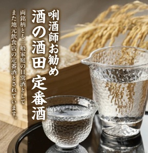 SB0566　［酒の酒田］定番酒セット　計2本(各1800ml×1本)【初孫 砂潟、上喜元 元】