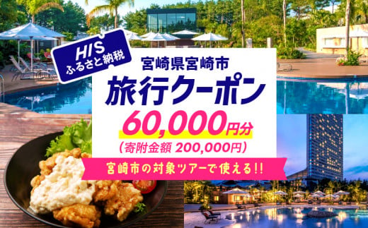 
宮崎県宮崎市の対象ツアーに使えるHISふるさと納税クーポン 寄附額200000円_M294-HIS005
