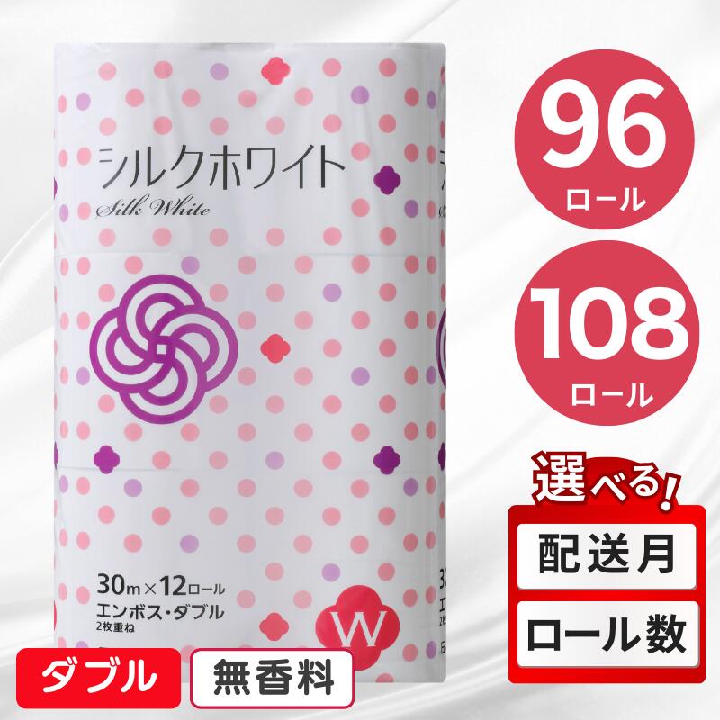 トイレットペーパー (30m) ダブル 96個 無香料 シルクホワイト 送料無料 大容量 日用品 まとめ買い 日用雑貨 紙 消耗品 生活必需品 物価高騰対策 防災 備蓄 生活雑貨 SDGsリサイクル エコ 再生紙100％ 岩手 一関市