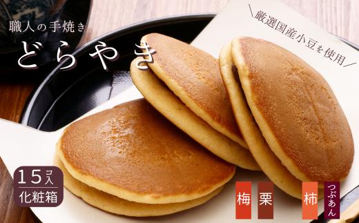 和菓子屋さんの手焼きどら焼き　詰め合わせ15個