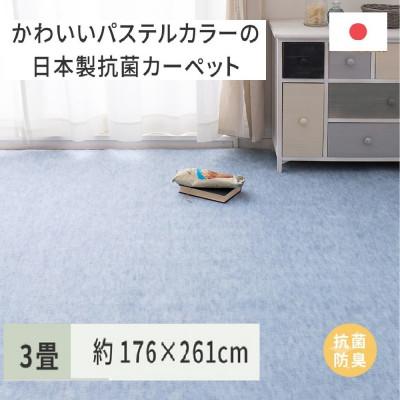 ふるさと納税 泉大津市 パステルカラーの日本製　抗菌カーペット　ブルー　3帖　約176×261cm　600004330