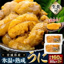 【ふるさと納税】＜ 先行予約 ＞ 訳あり 氷温(R)熟成 冷凍 生うに 80g×2 合計160g ＜ 2025年5月中旬から順次発送予定 ＞ 宮城県産 岩手県産 規格外 不揃い 小分け ウニ丼 ミョウバン不使用 雲丹 ウニ 刺身 宮城県 石巻市 まるたか水産 ふるさと納税 16000円