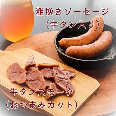 
                  ＜IFFA品評会受賞＞自家製 牛タンシャルキュトリー セット【1483878】
                