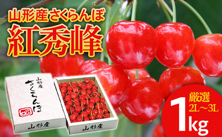 さくらんぼ 紅秀峰 ”希少な大粒” 厳選 2L~3L 1kg入り1箱 【令和8年産先行予約】FS25-565