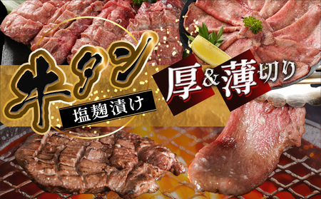 【父の日】牛タン塩麹漬け 厚切り&薄切り1kgセット≪6月18日～21日お届け≫_14-8404-FG_(都城市)  牛タン塩麹漬け 厚切り500g・薄切り500g 父の日