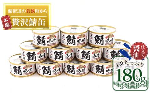 若狭の鯖缶12缶セット（しょうゆ仕立て）