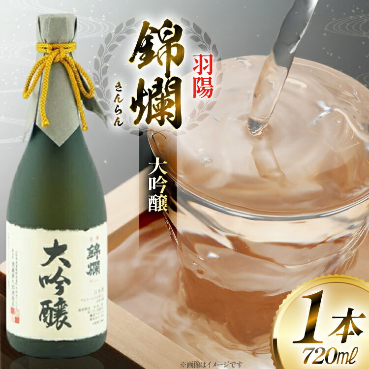 【ふるさと納税】日本酒 錦爛 大吟醸 山田錦 羽陽錦爛 720ml×1本 [tk06ayt180046 山形県 高畠町 小田部商店] 吟醸酒 冷酒 生 4合瓶 お酒 酒 地酒