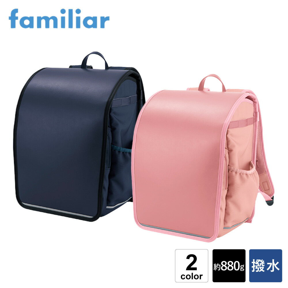 【ふるさと納税】ファミリア ランドセル air ran. 2024 / familiar ランドセル エアラン 軽量 軽い 880g 丈夫 撥水 大容量 タブレット収納 通気性 反射テープ ネイビー ピンク 男の子 女の子 シンプル 日本製 小学校 通学バッグ かわいい タフガード