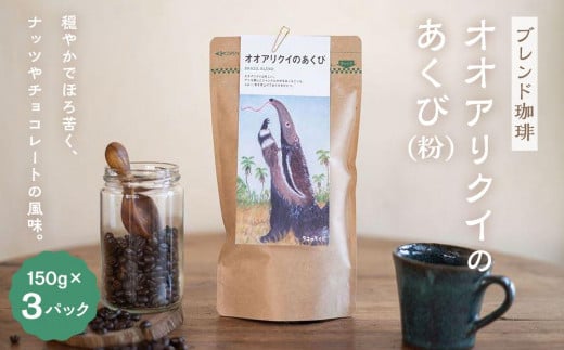 
【ブレンド珈琲　オオアリクイのあくび（粉）3パック】ブラジルメインのブレンド。穏やかでほろ苦く、ナッツやチョコレートの風味。
