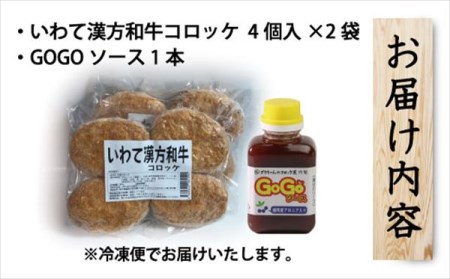 レンジでチンOK！ いわて漢方和牛コロッケ 8個 GOGOソース付き / 惣菜 総菜 おかず 揚げ物 簡単 弁当 時短 便利 簡単 冷凍食品 冷食 漢方 和牛 コロッケ 特製 ソース セット 【ゴウち