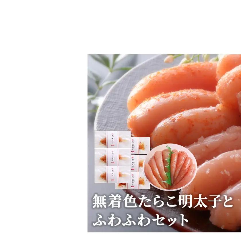 無着色たらこ明太子とふわふわセット