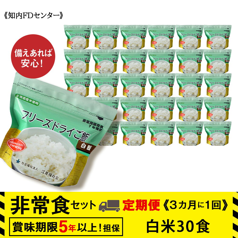 【ふるさと納税】【定期便】4回定期便【3カ月に1回届く】フリーズドライ 白米30食 保存食セット 備蓄 食料 《知内FDセンター》知内町 ふるさと納税 北海道ふるさと納税 防災グッズ 防災セット 備蓄 食糧 食材 防災 対策 事前準備 災害備蓄