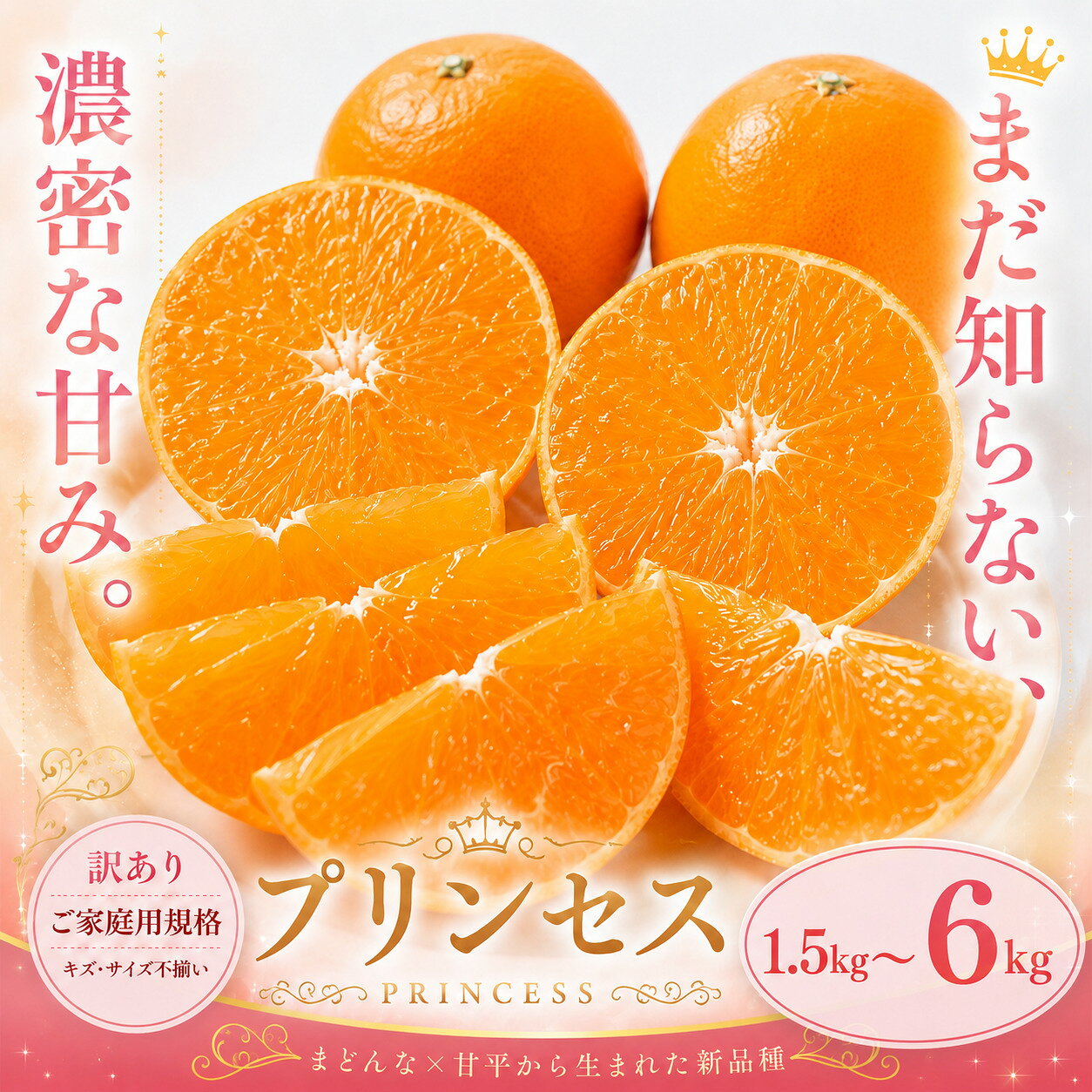 【ふるさと納税】＜訳あり 愛媛県産プリンセス 合計約1.5／3／4.5／6kg＞『2027年2月下旬～3月下旬迄に順次出荷予定』 選べる 幻の柑橘 希少種 甘い あまい 果汁 果物 くだもの フルーツ みかん オレンジ 柑橘 人気柑橘 特産品 株式会社OSN 愛媛県 西予市 【常温】