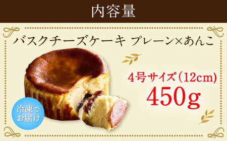 【自社累計販売個数20万個突破！】バスクチーズケーキ【プレーン×あんこ味】 4号（12cm）/ バスチー チーズケーキ あんこ 小豆 スイーツ 和 濃厚 お祝い / 佐賀県 / 株式会社ユニコ [41