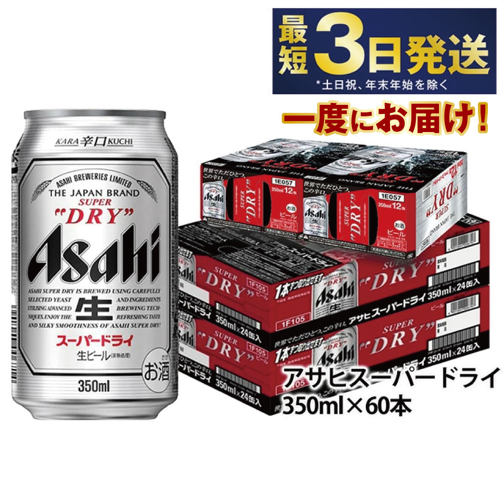 【ふるさと納税】アサヒ スーパードライ 350ml 60本 究極の辛口 ビール【お酒 麦酒 Asahi アルコール super dry 缶ビール ギフト 内祝い お歳暮 茨城県守谷市】