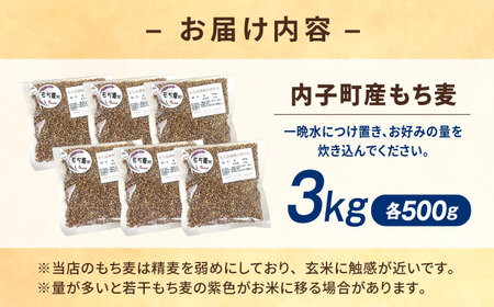 内子町産もち麦3kg BKAD010 もち麦