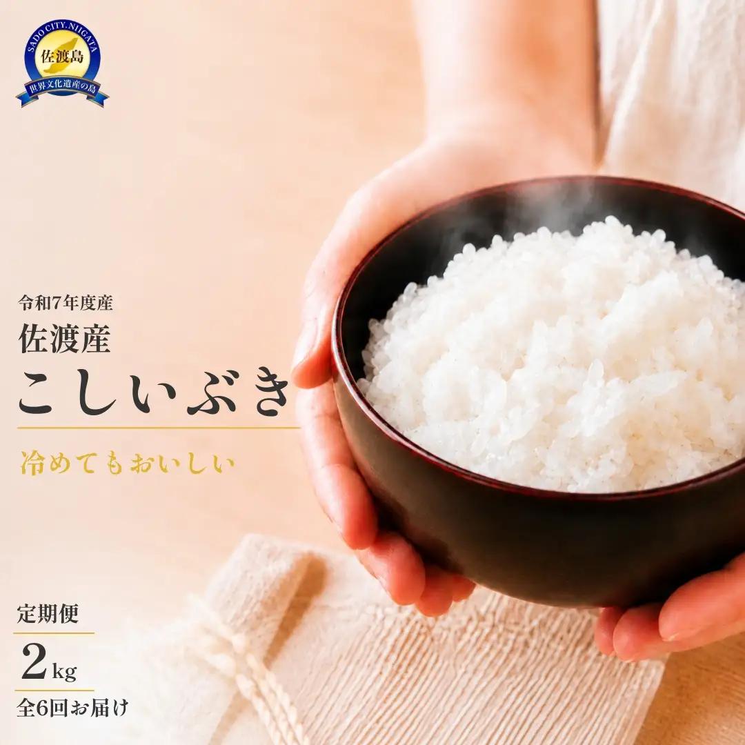 【6か月定期便】令和8年産 佐渡産こしいぶき 2kg×6回 川上農産