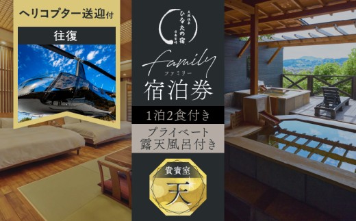 ひなたの宿 貴賓室「天」 1泊2食 宿泊券 ＆ ヘリコプター 1機 往復 貸し切り 送迎 チケット 旅行 観光 トラベル 国内 和モダン 客室風呂付 天然温泉 高級 贅沢 ご褒美 リゾート リフレッシュ レジャー 思い出 記念日 お祝い おすすめ 宮崎県 日南市 送料無料_AW184-26