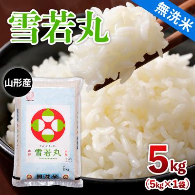 ふるさと納税 山形市 令和7年産 【無洗米】 山形産 雪若丸 5kg FY25-353