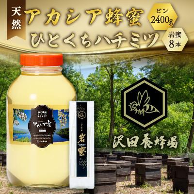 ふるさと納税 小坂町 天然十和田 アカシア蜂蜜 2400g ビン+TASTING HONEY ひとくちはちみつ 岩蜜 8本