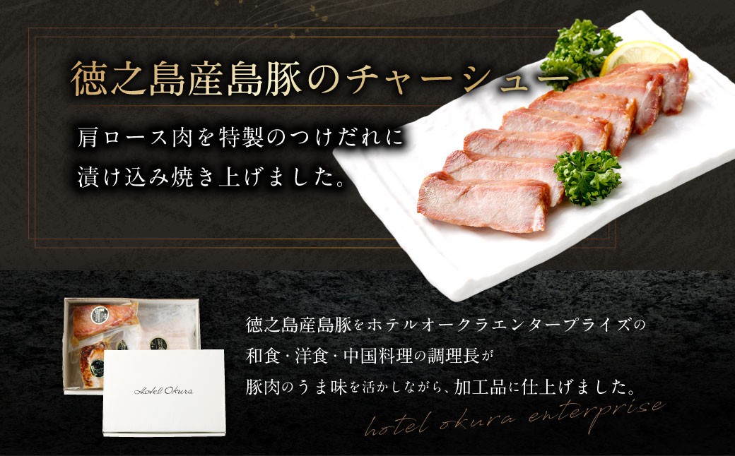 ホテルオークラエンタープライズ監修 徳之島産 島豚 ギフト セット A