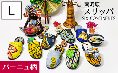 No.451-01 南河原スリッパ　SIX CONTINENTS　Lサイズ（パーニュ柄）