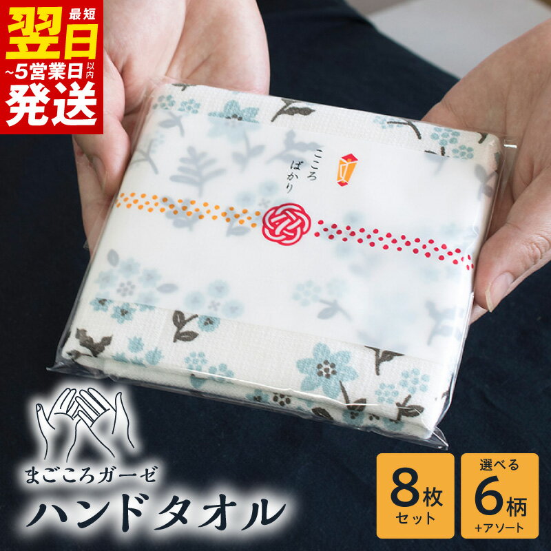 【ふるさと納税】まごころガーゼ ハンドタオル 8枚 選べる 柄 個包装 アソート タオル 泉州タオル 日本製 綿100% 吸水 速乾 普段使い ガーゼタオル 日用品 家族 景品 挨拶 配りもの プチギフト 最短 翌日発送 5営業日 大阪府 泉佐野市 送料無料