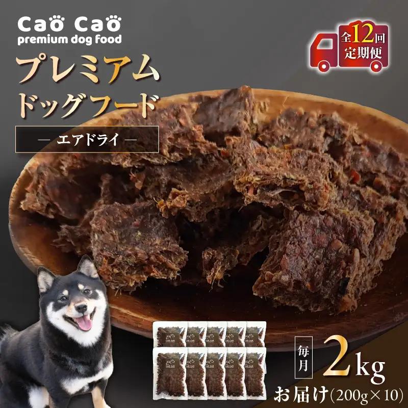 【 全12回 定期便 】 Cao プレミアムドッグフード エアドライ 2kg （ 200g × 10袋 ） T035-T03-02 ペット用品