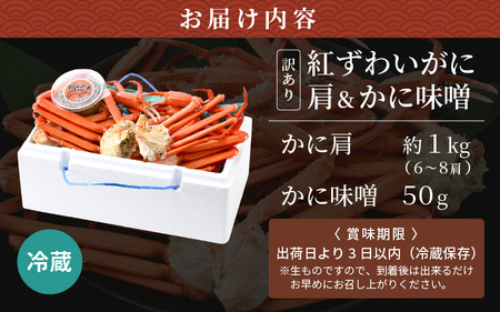 期間限定【訳あり】浜茹で 越前産 紅ずわいがに肩（カニ足）約1.0kg（6～8肩）& 濃厚 手作り 紅ずわい カニ味噌 50g 別添え【4月発送】【越前産 紅ズワイガニ カニ かに 蟹 かにみそ】 [