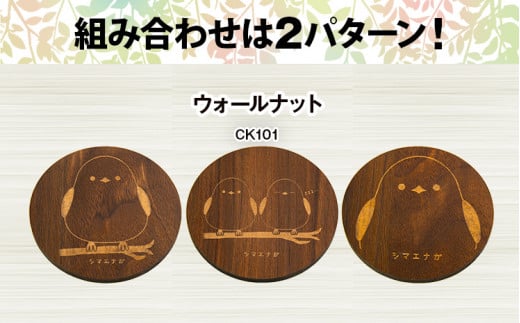 木製コースター 3枚セット シマエナガ  メープル CK102