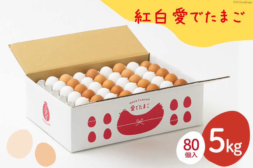 BH102 マツコの知らない世界で紹介！ 【業務用】 紅白愛でたまご 5kg　[ 卵 たまご タマゴ 紅白 大容量 業務用 直送 卵破損補償 縁起 長崎県 島原市 ]