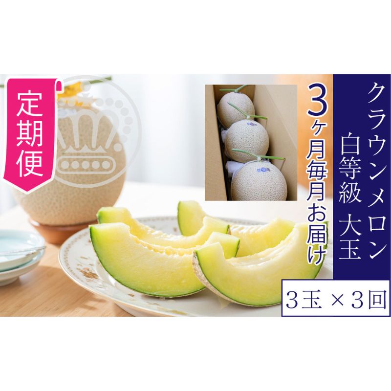 【ふるさと納税】【3ヶ月定期便】クラウンメロン【並（白等級）】大玉（1.4kg前後）3玉入り　定期便・浜松市