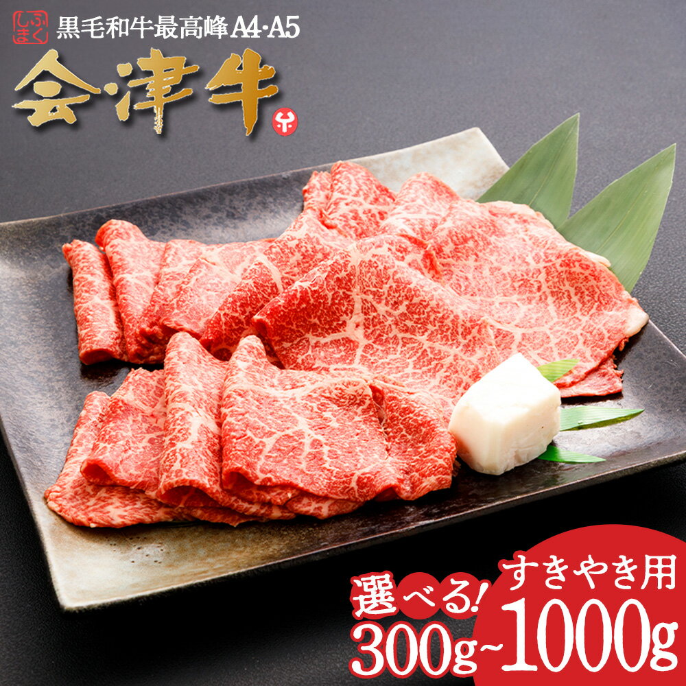 【ふるさと納税】牛肉 国産 黒毛和牛 すき焼き【選べる内容量！300g・500g・1,000g】 A5 A4 冷凍 会津 喜多方産　【07208-0290・0876・0877】