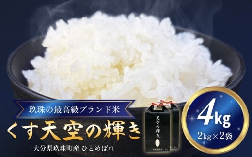 ＜先行受付＞ 令和7年産 くす天空の輝き（ひとめぼれ） 4kg 新米 白米 精米 令和7年産 大分県 特別栽培米 特Aランク 米 お米 コメ こめ つや もちもち 献上米 ひとめぼれ お取り寄せ 安全 食味ランキング 国産 ご飯 ごはん 衛星管理 宇宙米