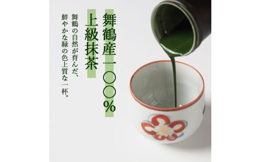 上級石臼挽き抹茶 20g 舞鶴産100％  | 抹茶 石臼挽き 抹茶パウダー 京都 舞鶴産 抹茶 粉末 日本茶 国産抹茶 抹茶ラテ アイス抹茶 ホット抹茶 おうちカフェ お菓子作り 製菓用 抹茶スイー