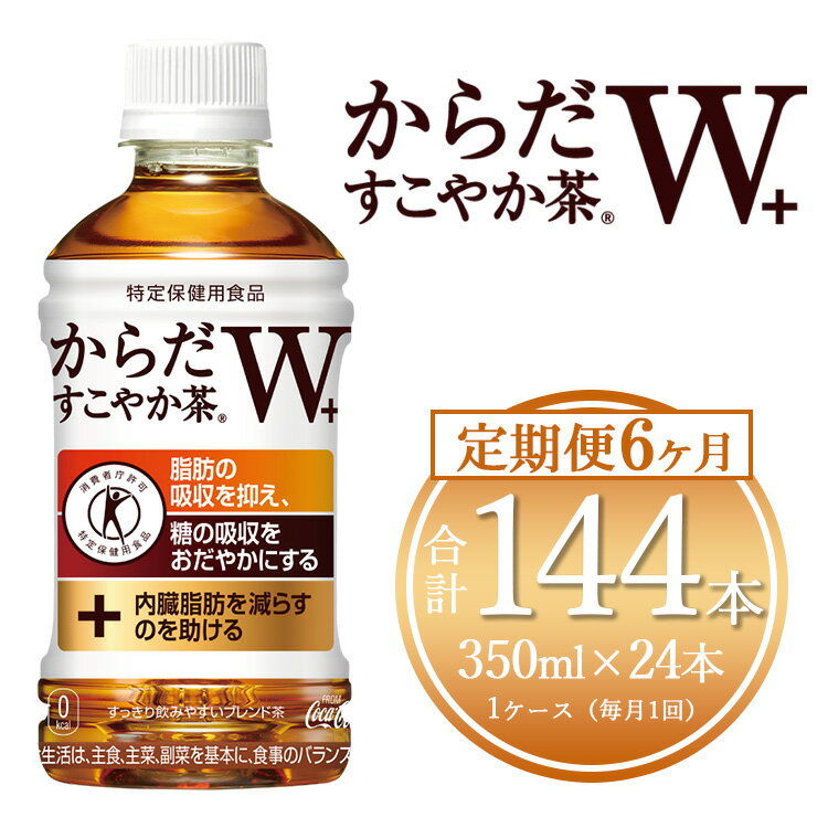 【ふるさと納税】【6ヶ月定期便】からだすこやか茶W 350ml×144本(6ケース)【トクホ：特定保健用食品】 | からだすこやか茶 トクホ 脂肪 糖 お茶 ブレンド茶 飲料 ペットボトル ケース 箱買い まとめ買い 備蓄 健康 食事 コカコーラ ふるさと納税 土浦市 茨城工場