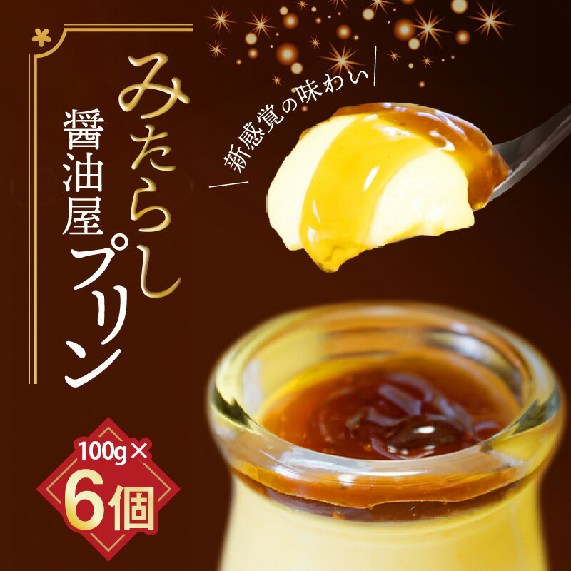 【ふるさと納税】みたらし 醤油屋プリン 100g × 6個 新感覚の味わい プリン 本格醤油で作った 窯蒸しプリン やさしい香り 濃厚な味わい 和風プリン スイーツ デザート おやつ お菓子 冷蔵 お取り寄せ お取り寄せスイーツ 福岡 上毛町 送料無料