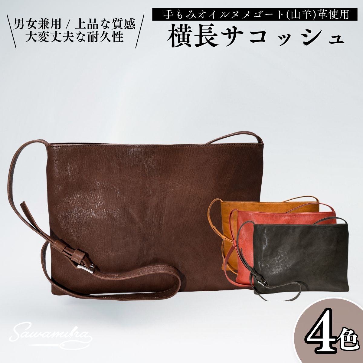 【ふるさと納税】4色から選べる 横長サコッシュ | 埼玉県 草加市 オイルヌメゴート革 ヌメゴート 山羊革 ゴート革 バッグ 革 サコッシュ ショルダーバッグ プレゼント 澤村バッグ ギフト お祝い 母の日 父の日 誕生日 男女兼用 日本製 職人 手作り 上質