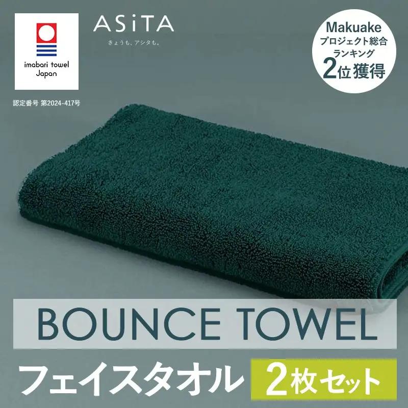今治タオル ASiTA BOUNCE シリーズ  フェイスタオル 2枚セット（グリーン）