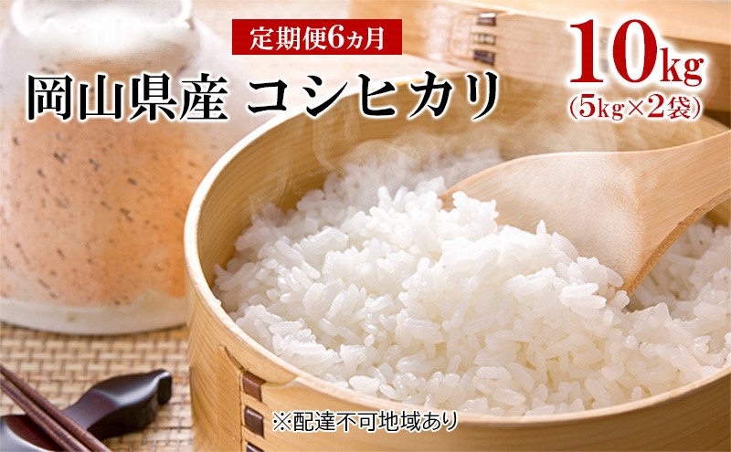 米 【 定期 便 6ヶ月 】 令和6年産 コシヒカリ 10kg （5kg×2袋） こめ コメ 白米 岡山県産