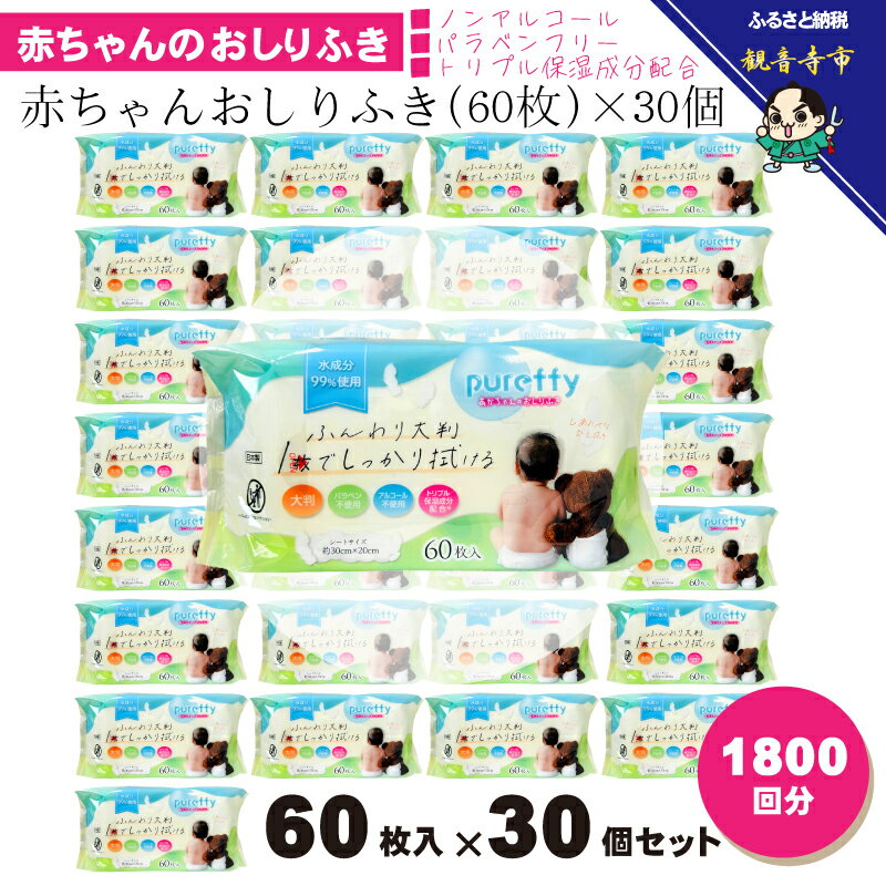 【ふるさと納税】大判 赤ちゃんのおしりふき60枚入り 30個セット（1800回分）ノンアルコール・パラベンフリー・保湿成分配合 KA-127　お届け：ご寄附（入金）確認後、2週間で順次出荷いたします。