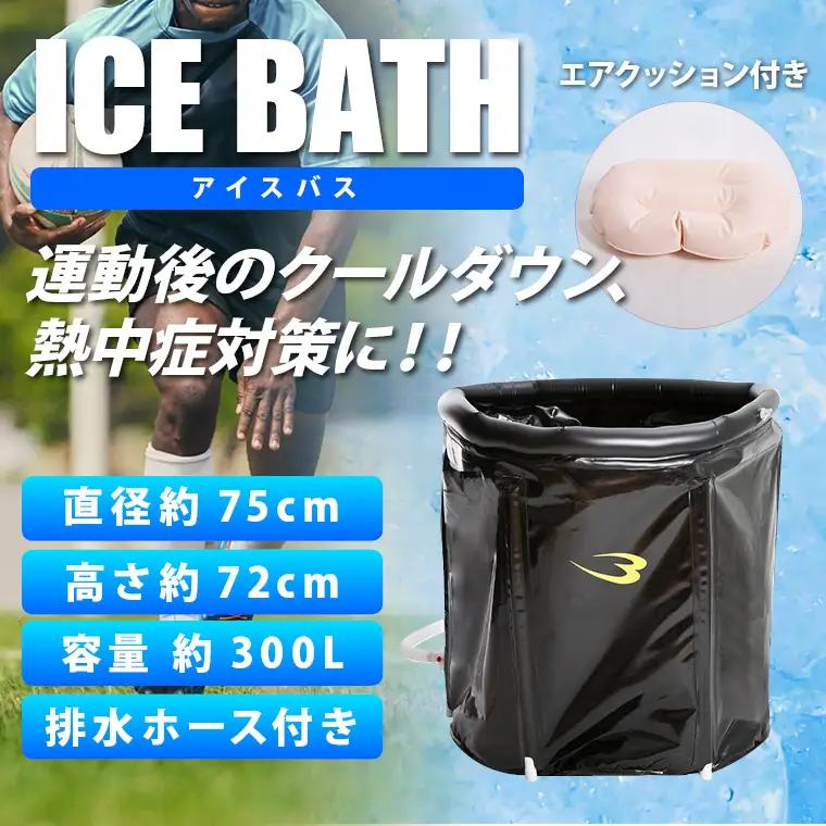 アイスバス【大阪府吹田市】