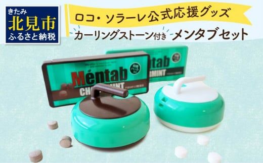 カーリングストーンケース付きメンタブセット ( お菓子 デザート メンソール ミント チョコ チョコミント ハッカ タブレット ロコソラーレ カーリング カーリングストーン 映え )【007-0057】