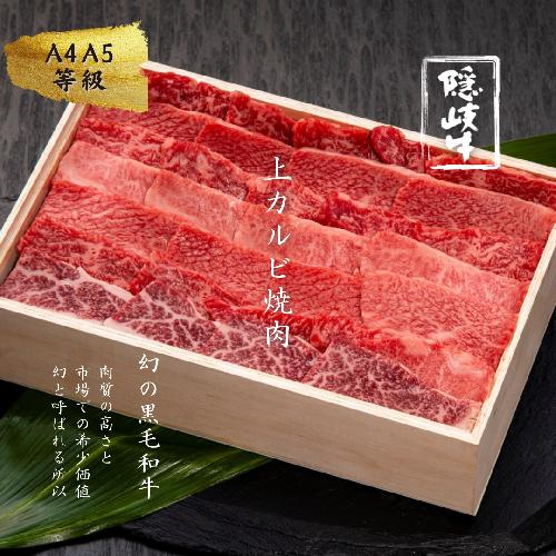 【A5・A4等級】幻の黒毛和牛・隠岐牛上カルビ焼肉用500g＜天然塩付き＞