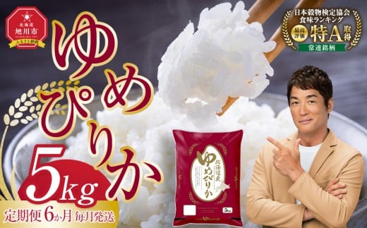 
            【定期便】旭川産ゆめぴりか5kg(精白米) 6ヶ月毎月発送【全6回】(10月から発送開始)【 特A 新米 北海道産 白米 精米 ご飯 ごはん 米 5kg お米 ゆめぴりか 旭川産  旭川市ふるさと納税 北海道ふるさと納税 特A ふるさと納税 旭川市 北海道 】_05403
          