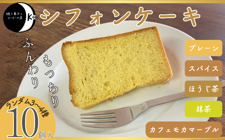 【無添加】シフォンケーキ10個入｜ ケーキ ケーキ ケーキ ケーキ ケーキ ケーキ シフォンケーキ 宇部市