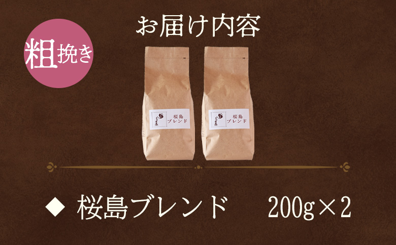 【冷蔵】＜【粗挽き】ブレンドコーヒー 桜島ブレンド 2袋＞coffee 珈琲 朝 プレゼント 贈り物 2種 ホット 豆 細挽き 中挽き 粗挽き お好み ドリップ お茶の時間 休憩 カフェイン 袋 お家