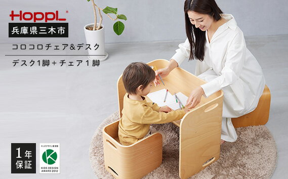 【ふるさと納税】HOPPL（ホップル） コロコロチェア＆デスク 2点セット (デスク1台、チェア1脚)